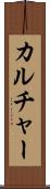 カルチャー Scroll