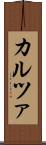カルツァ Scroll
