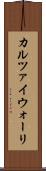 カルツァイウォーリ Scroll