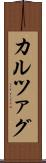 カルツァグ Scroll
