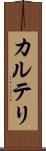 カルテリ Scroll
