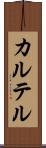 カルテル Scroll