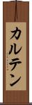 カルテン Scroll