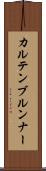 カルテンブルンナー Scroll