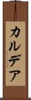 カルデア Scroll