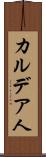 カルデア人 Scroll