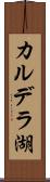 カルデラ湖 Scroll