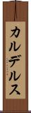 カルデルス Scroll