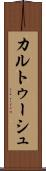 カルトゥーシュ Scroll