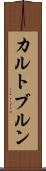 カルトブルン Scroll
