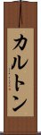 カルトン Scroll