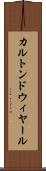 カルトンドウィヤール Scroll