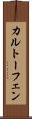 カルトーフェン Scroll