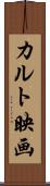 カルト映画 Scroll