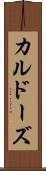 カルドーズ Scroll