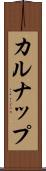 カルナップ Scroll