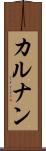 カルナン Scroll