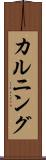 カルニング Scroll
