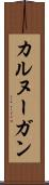 カルヌーガン Scroll