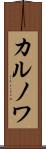 カルノワ Scroll