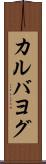 カルバヨグ Scroll