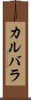 カルバラ Scroll