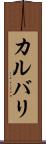 カルバリ Scroll