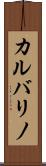 カルバリノ Scroll