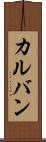 カルバン Scroll