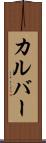 カルバー Scroll