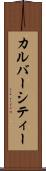カルバーシティー Scroll