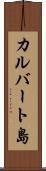 カルバート島 Scroll