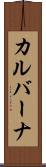 カルバーナ Scroll