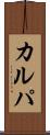 カルパ Scroll