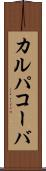 カルパコーバ Scroll