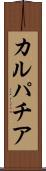 カルパチア Scroll