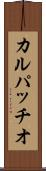 カルパッチオ Scroll