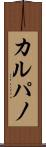カルパノ Scroll