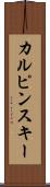 カルピンスキー Scroll