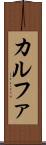 カルファ Scroll