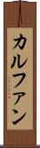 カルファン Scroll