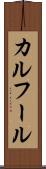 カルフール Scroll
