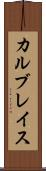 カルブレイス Scroll