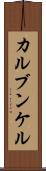 カルブンケル Scroll