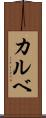 カルベ Scroll