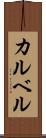 カルベル Scroll