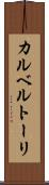 カルベルトーリ Scroll