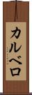 カルベロ Scroll