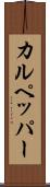 カルペッパー Scroll