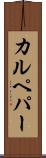 カルペパー Scroll